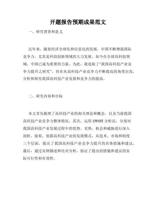 开题报告预期成果范文