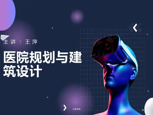 医院规划与建筑设计
