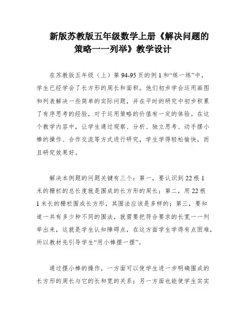 新版苏教版五年级数学上册《解决问题的策略一一列举》教学设计