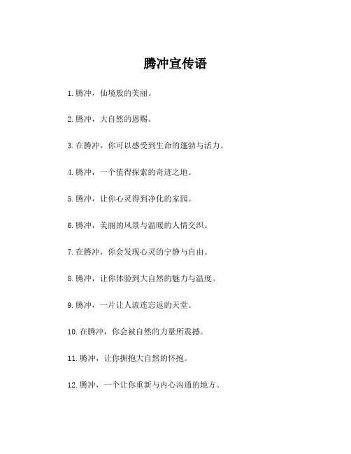 腾冲宣传语