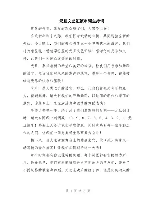 元旦文艺汇演串词主持词