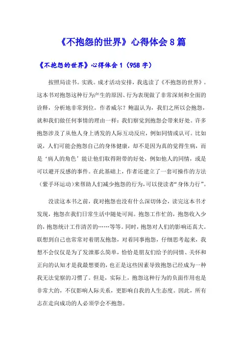 《不抱怨的世界》心得体会8篇