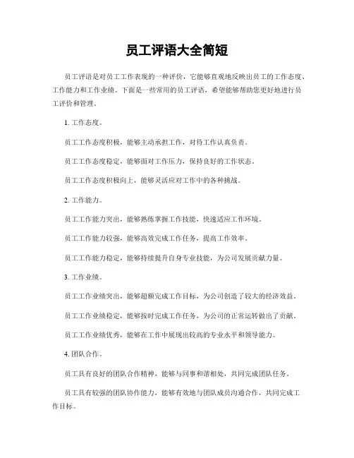 员工评语大全简短