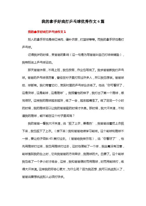 我的拿手好戏打乒乓球优秀作文6篇
