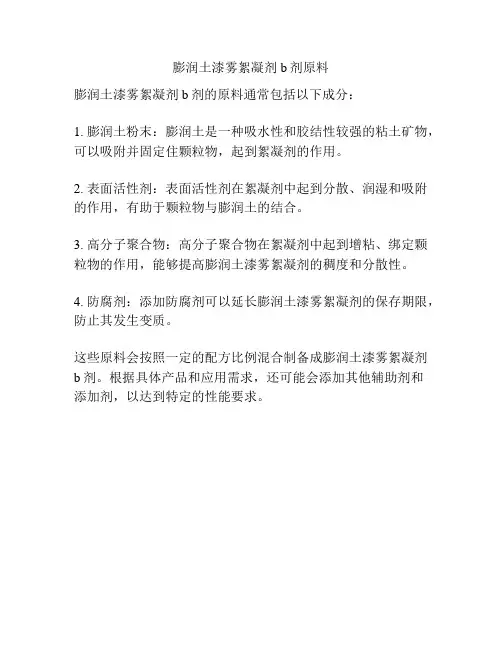 膨润土漆雾絮凝剂b剂原料