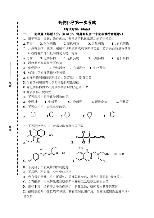 药物化学第一次测试题