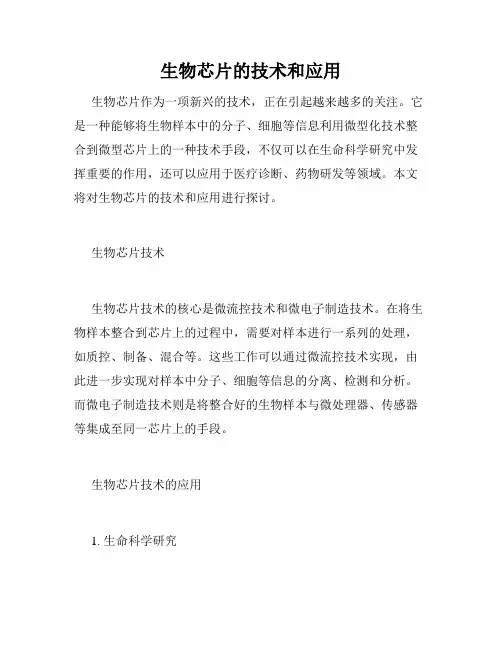 生物芯片的技术和应用