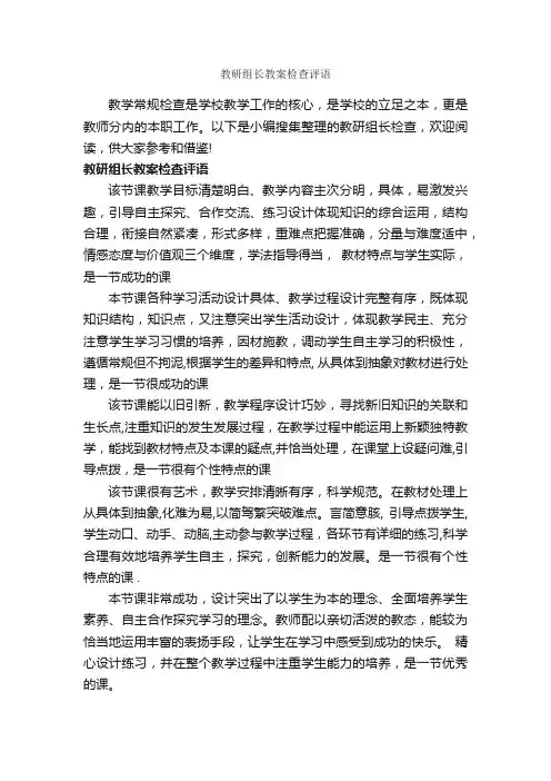 教研组长教案检查评语_日常使用评语_