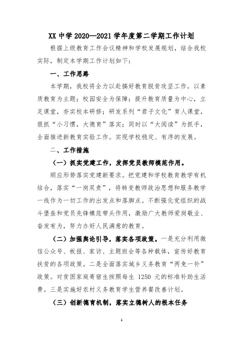 XX中学2020—2021学年度第二学期工作计划