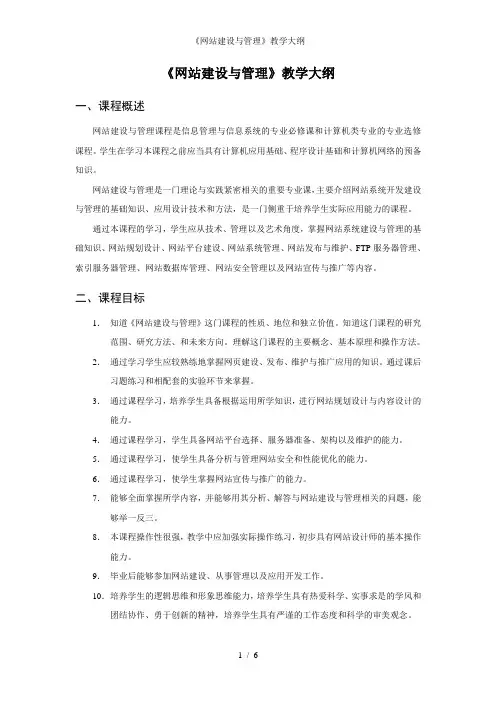 《网站建设与管理》教学大纲