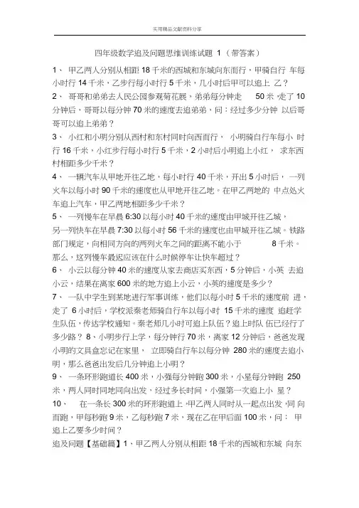 四年级数学追及问题思维训练试题1(带答案)