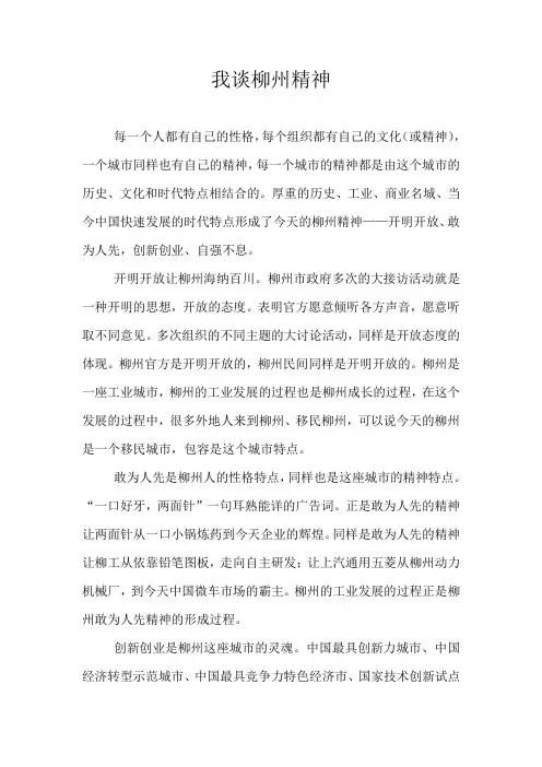我谈柳州精神