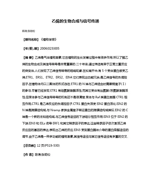 乙烯的生物合成与信号传递