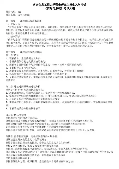 南京信息工程大学硕士研究生招生入学考试《信号与系统》考试大纲.doc