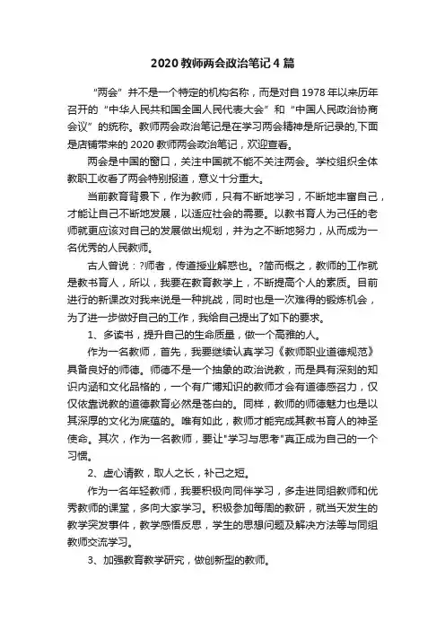 2020教师两会政治笔记4篇