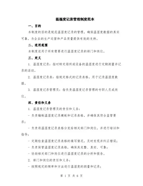 温湿度记录管理制度范本（2篇）