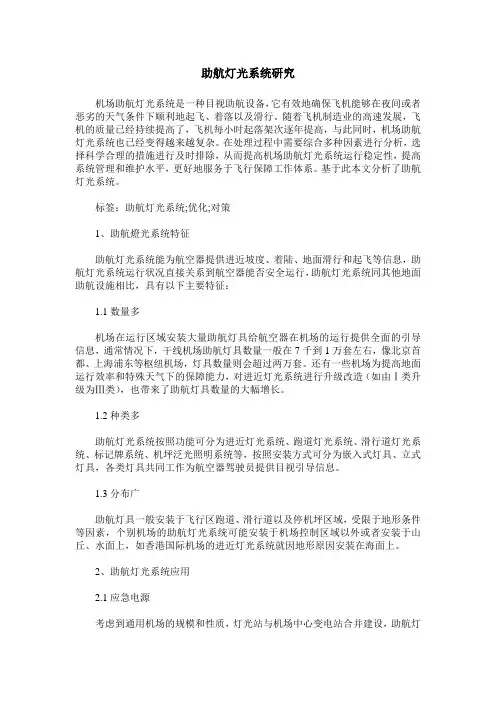 助航灯光系统研究