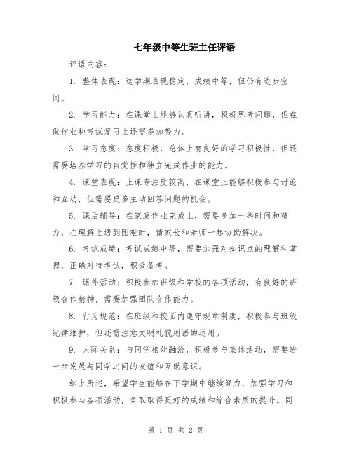 七年级中等生班主任评语