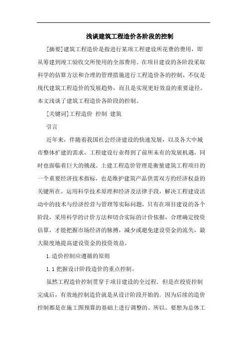 建筑工程造价各阶段控制
