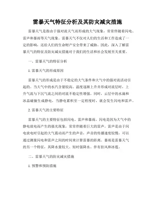雷暴天气特征分析及其防灾减灾措施