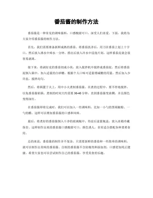 番茄酱的制作方法