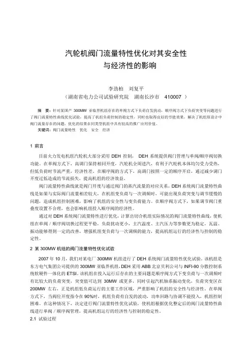 汽轮机阀门流量特性优化对其安全性