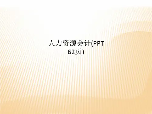 人力资源会计