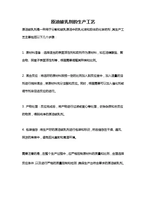 原油破乳剂的生产工艺