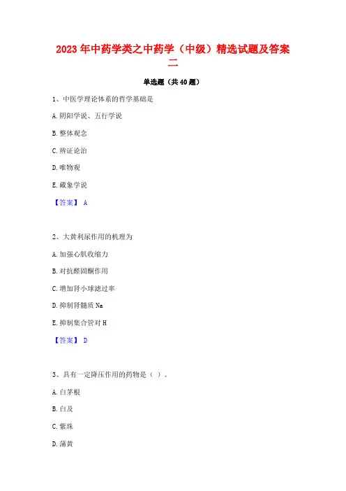 2023年中药学类之中药学(中级)精选试题及答案二