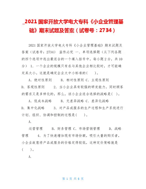 2021国家开放大学电大专科《小企业管理基础》期末试题及答案(试卷号：2734)