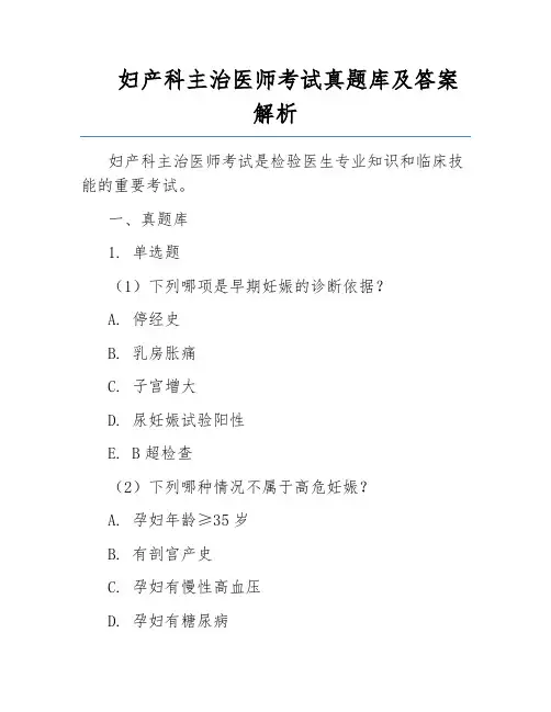 妇产科主治医师考试真题库及答案解析
