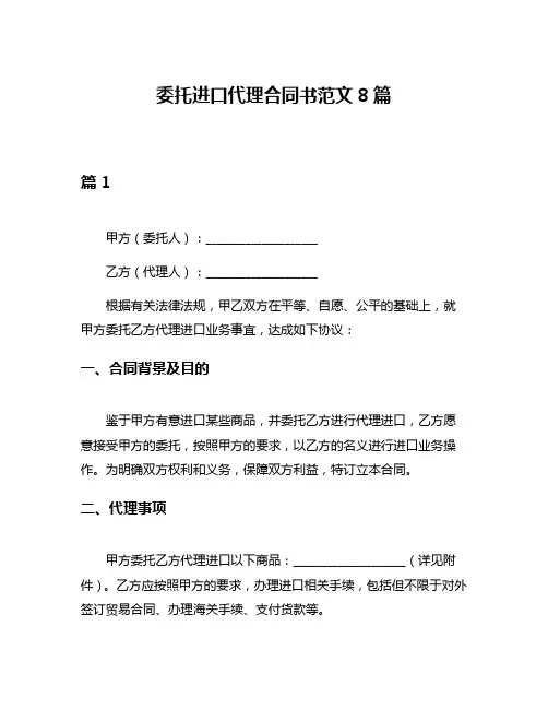 委托进口代理合同书范文8篇