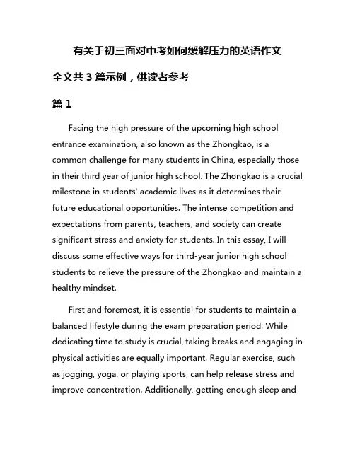 有关于初三面对中考如何缓解压力的英语作文