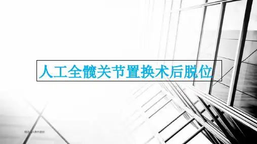 人工全髋关节置换术后脱位PPT课件