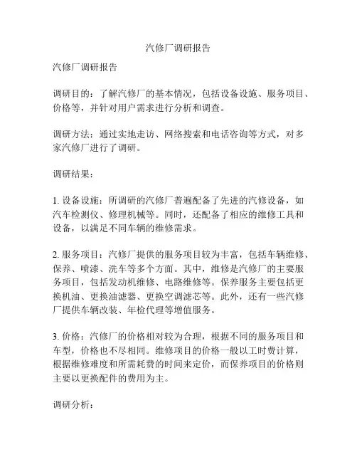 汽修厂调研报告