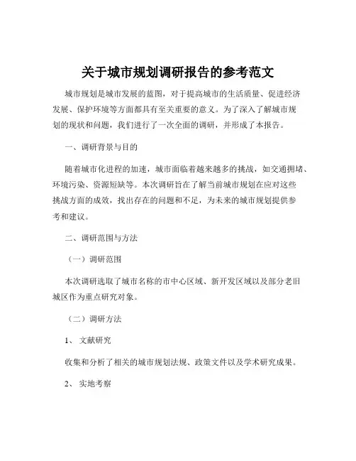 关于城市规划调研报告的参考范文