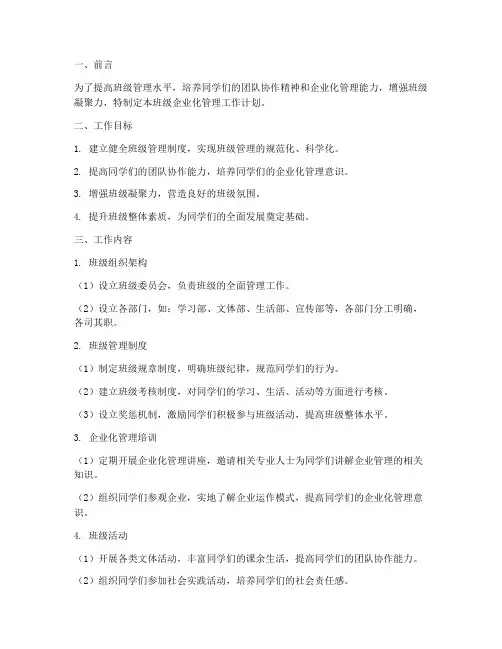 班级企业化管理工作计划
