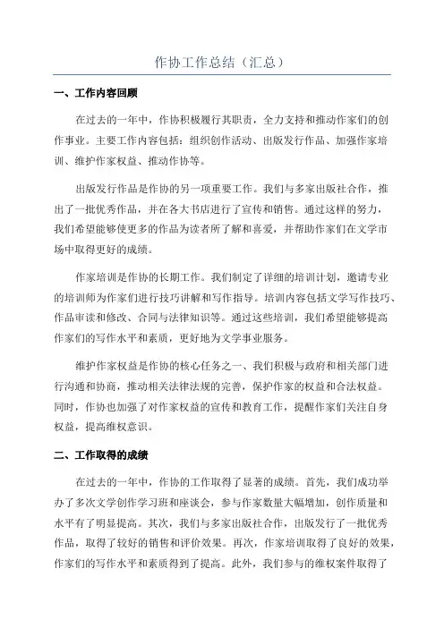 作协工作总结(汇总)