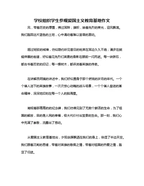 学校组织学生参观爱国主义教育基地作文