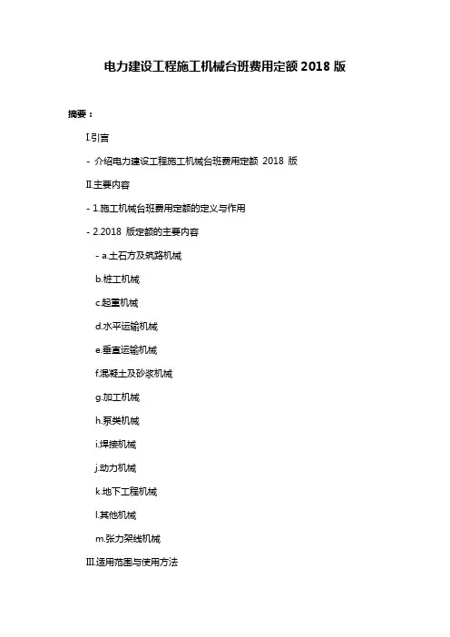 电力建设工程施工机械台班费用定额2018版