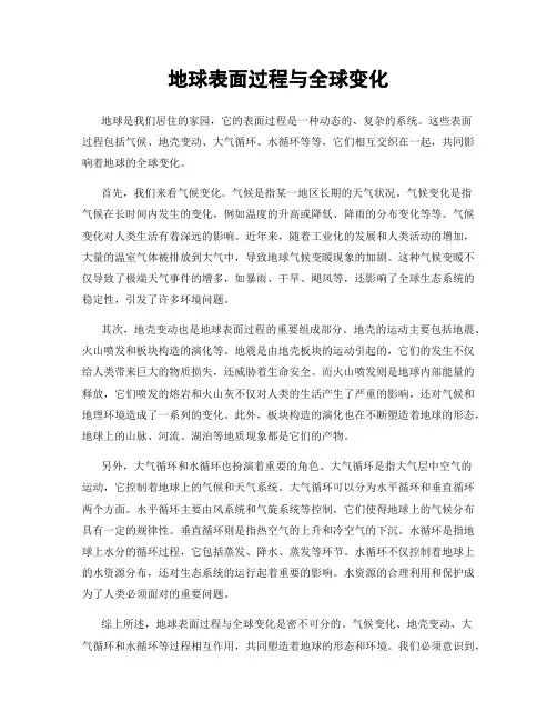 地球表面过程与全球变化