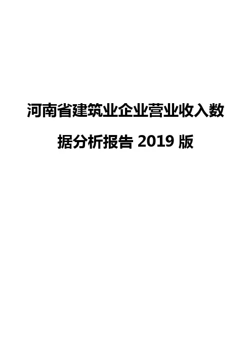 河南省建筑业企业营业收入数据分析报告2019版