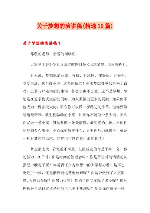 关于梦想的演讲稿(精选15篇)