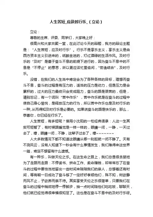人生苦短_应及时行乐_（立论）
