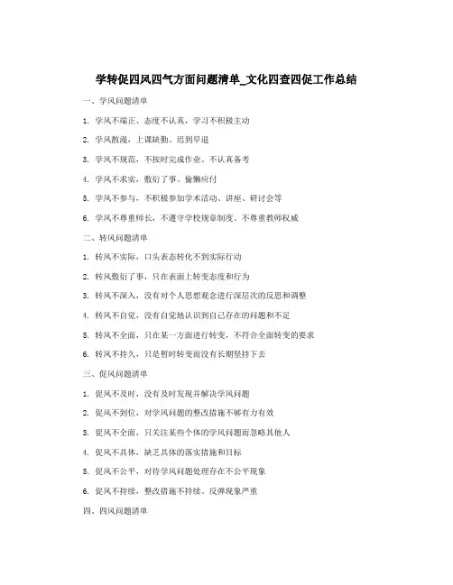 学转促四风四气方面问题清单_文化四查四促工作总结