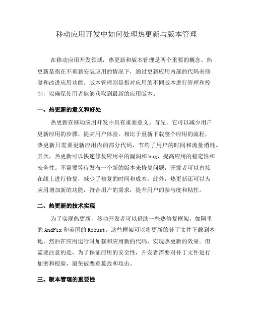 移动应用开发中如何处理热更新与版本管理(九)