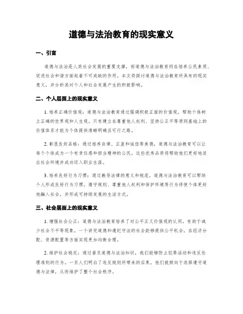 道德与法治教育的现实意义