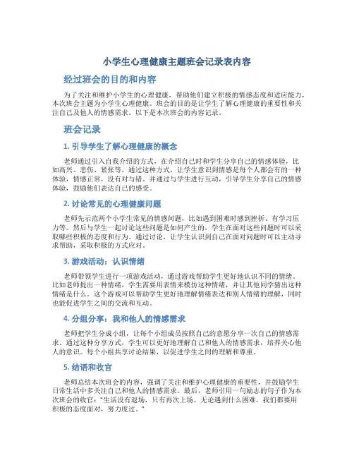 小学生心理健康主题班会记录表内容