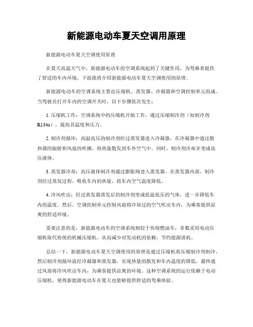 新能源电动车夏天空调用原理