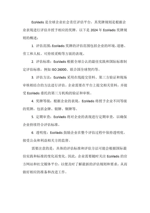 2024年ecovadis奖牌规则